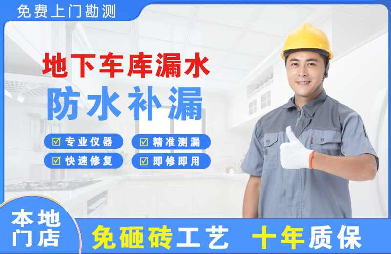 丰润地下车库漏水维修